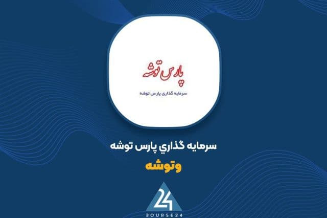 «وتوشه» مجوز افزایش سرمایه گرفت