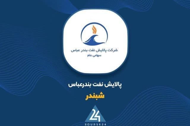 چراغ سبز حسابرس به افزایش سرمایه 119 درصدی «شبندر»؛ سرمایه به 89.6 همت می رسد