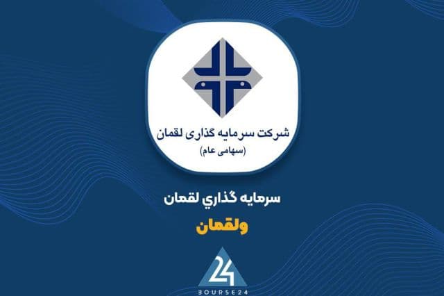 چرخش «ولقمان» از زیان به سود 60 میلیارد تومانی در 9 ماهه