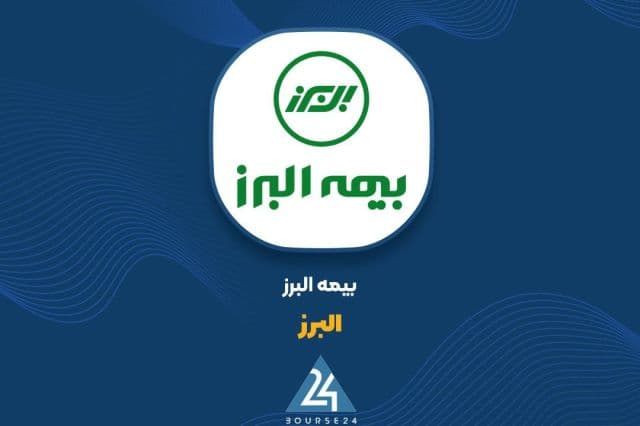 عرضه بلوک مدیریتی غیرکنترلی سهام بیمه البرز در بورس تهران