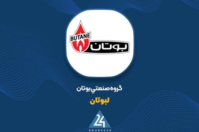 نگاهی به فروش شش ماهه «لبوتان»