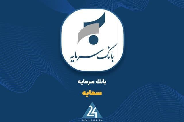 خروج بانک سرمایه از بنگاه داری؛ واگذاری سهام «آریا عمران پارس» در دستور کار