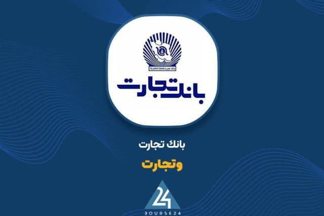 اوراق «گام» بانک تجارت در بورس تهران درج شد