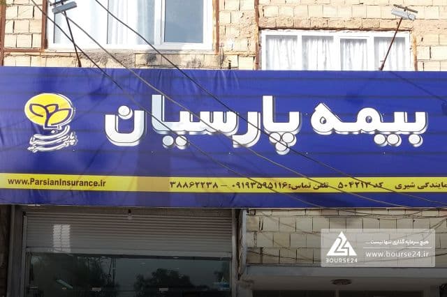«پارسیان» برای فروش املاک مازاد به مزایده می رود