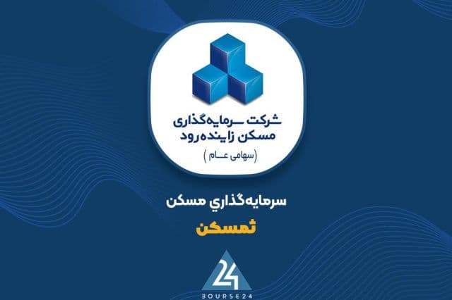 «ثمسکن» پیشنهاد افزایش سرمایه 100 درصدی داد