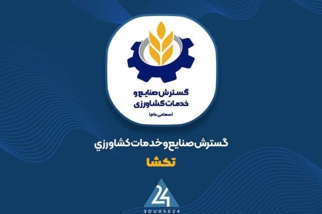 توضیحات تکمیلی «تکشا» در خصوص اقلام راکد، تاییدیه های حسابرسی و کیفیت سود