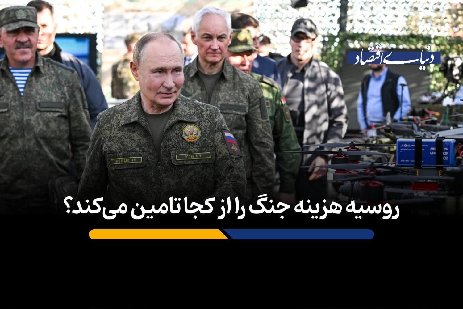 روسیه هزینه جنگ را از کجا تامین میکند؟