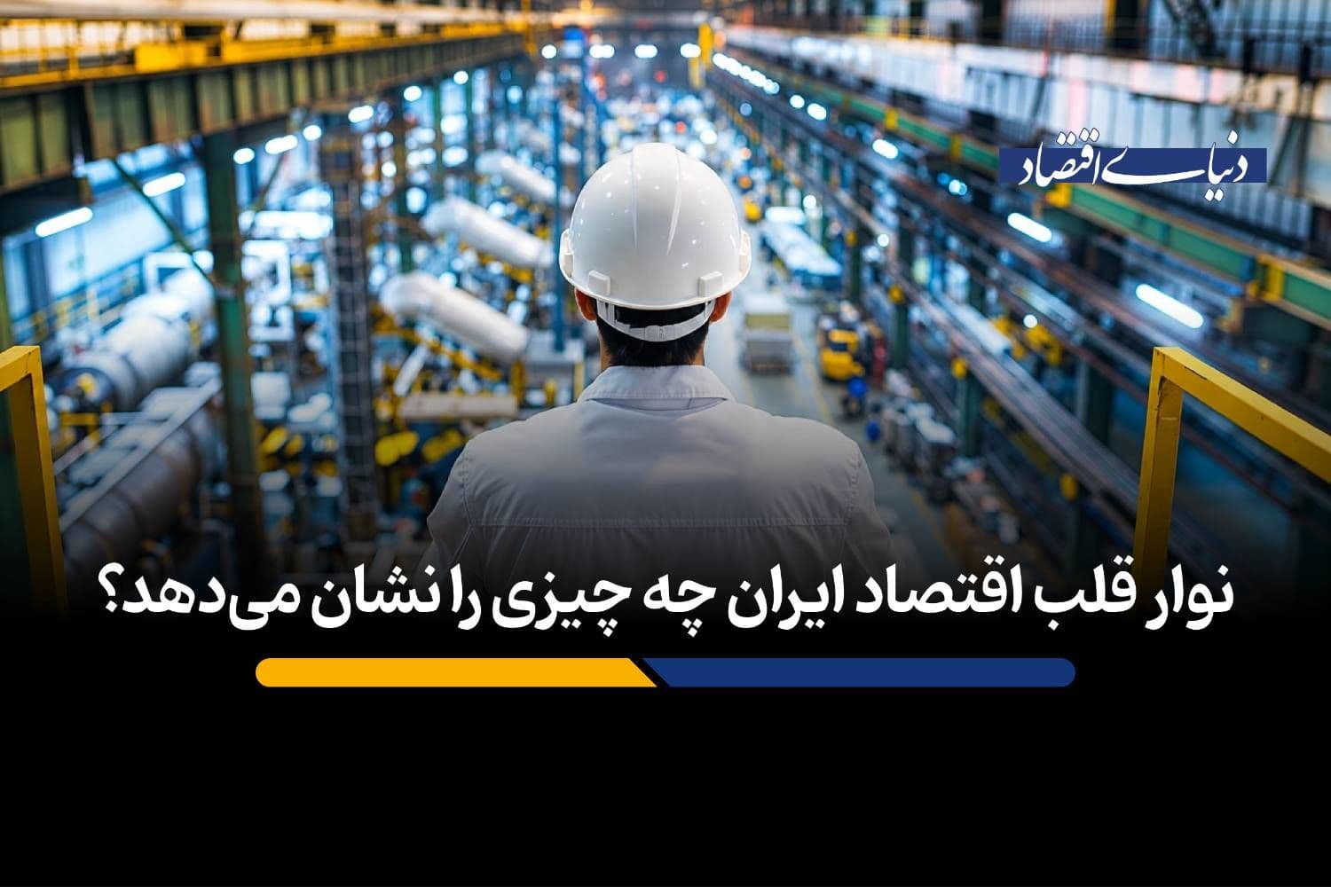 نوار قلب اقتصاد ایران چه چیزی را نشان میدهد؟