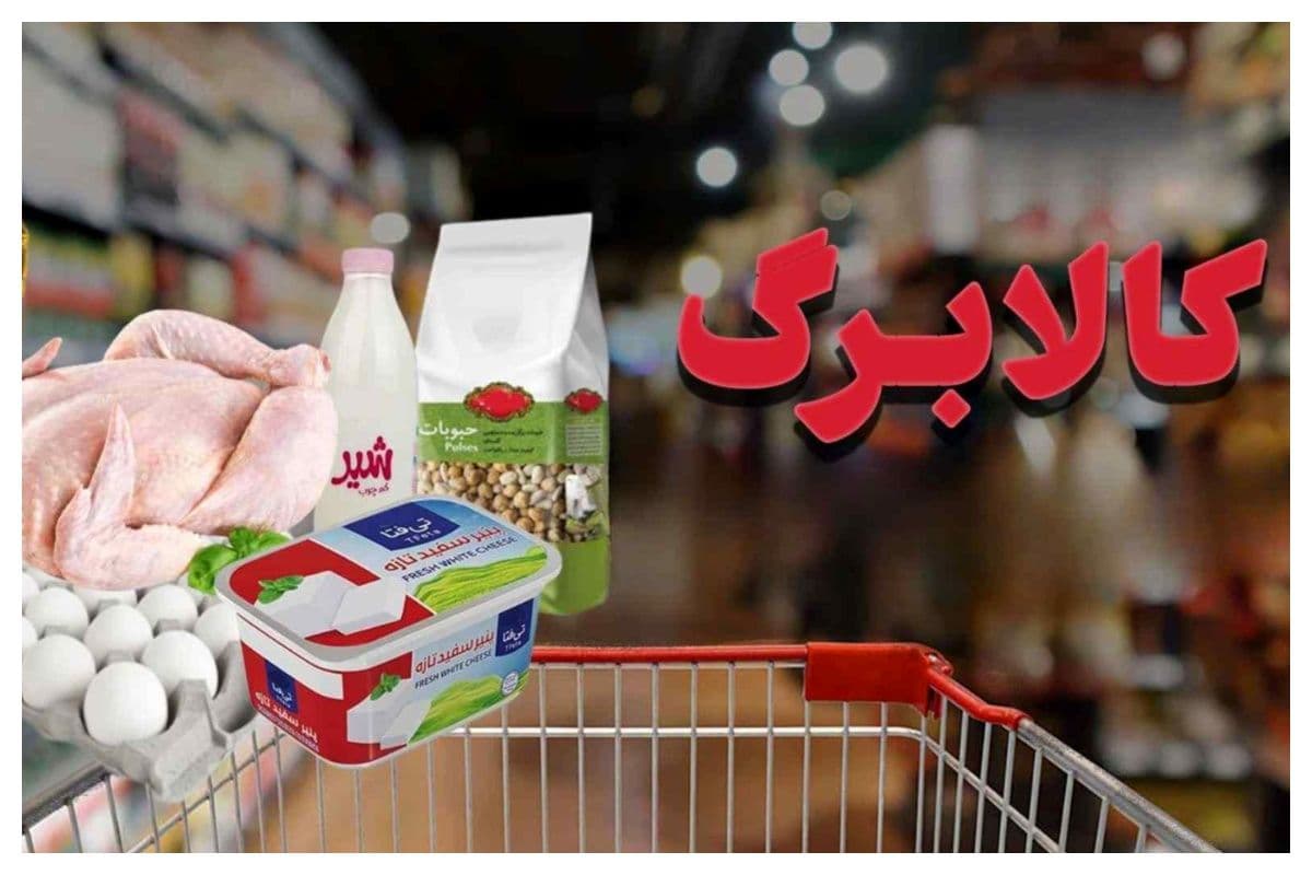 کالابرگ برای این افراد شارژ شد/ آخرین مهلت استفاده از اعتبار اعلام شد