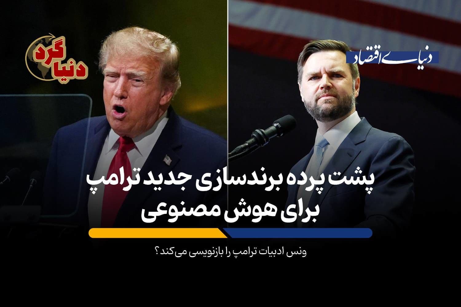 ونس ادبیات ترامپ را بازنویسی میکند؟