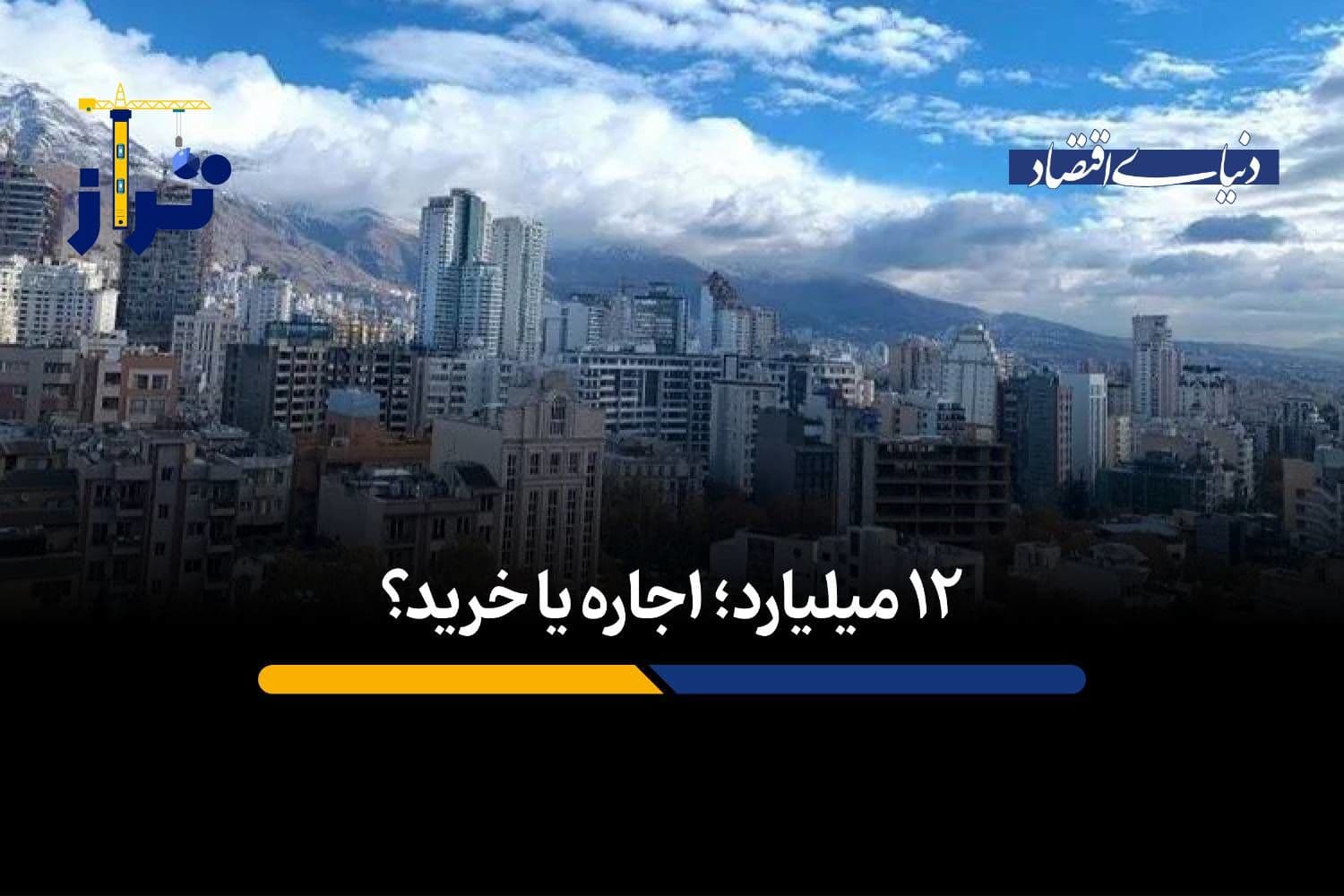 ۱۲ میلیارد؛ اجاره یا خرید؟