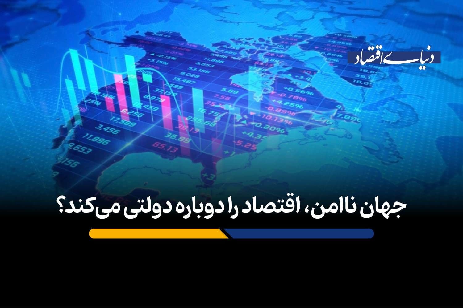 جهان ناامن، اقتصاد را دوباره دولتی میکند؟