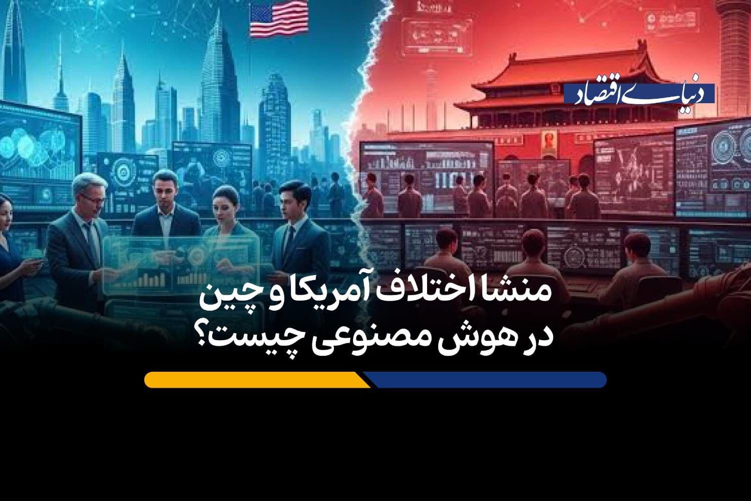 منشا اختلاف آمریکا و چین در هوش مصنوعی چیست؟