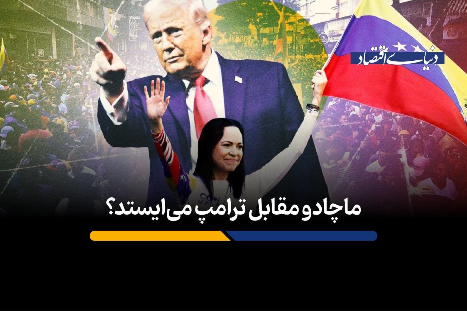 ماچادو مقابل ترامپ میایستد؟