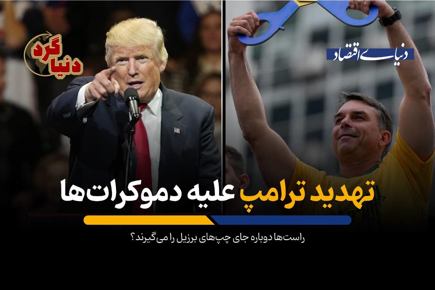 راستها دوباره جای چپهای برزیل را میگیرند؟
