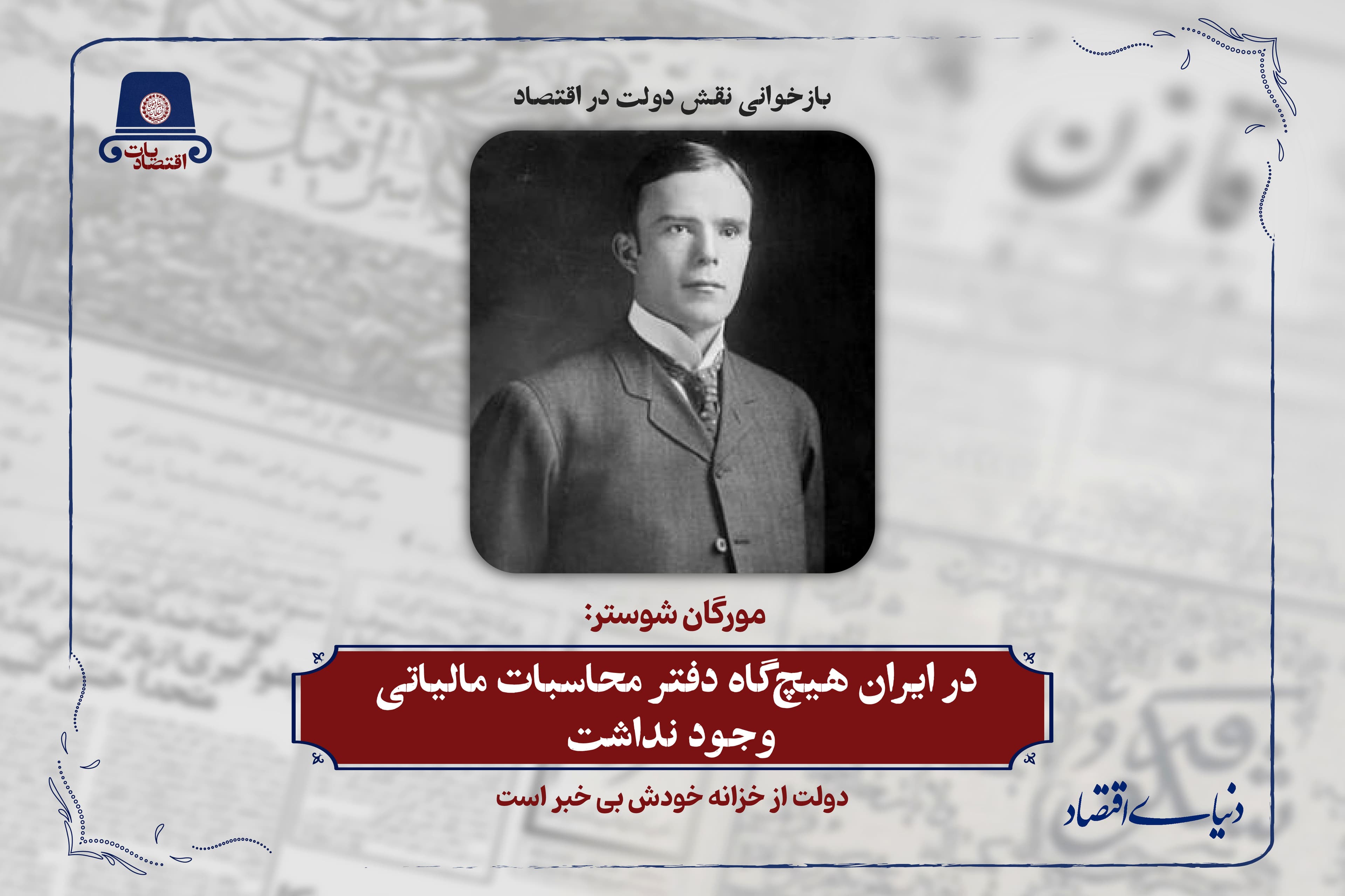 در ایران هیچگاه دفتر محاسبات مالیاتی وجود نداشت