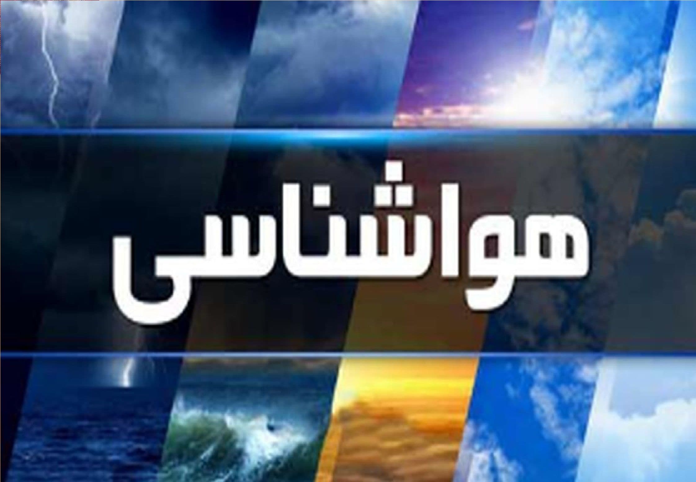 هشدار صادر شد/ سامانه بارشی این استان را فرامیگیرد
