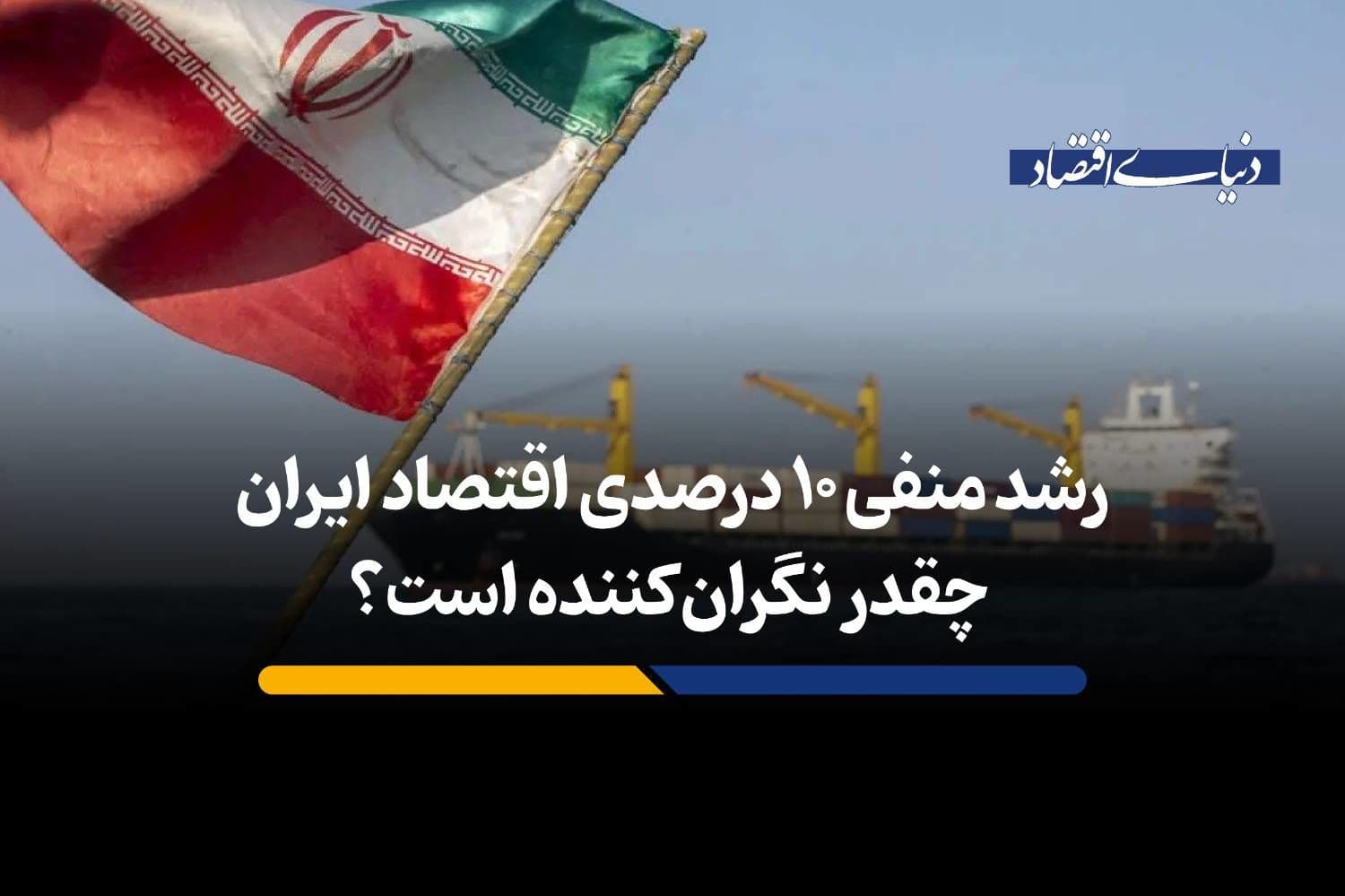 رشد منفی 10 درصدی اقتصاد ایران چقدر نگرانکننده است؟