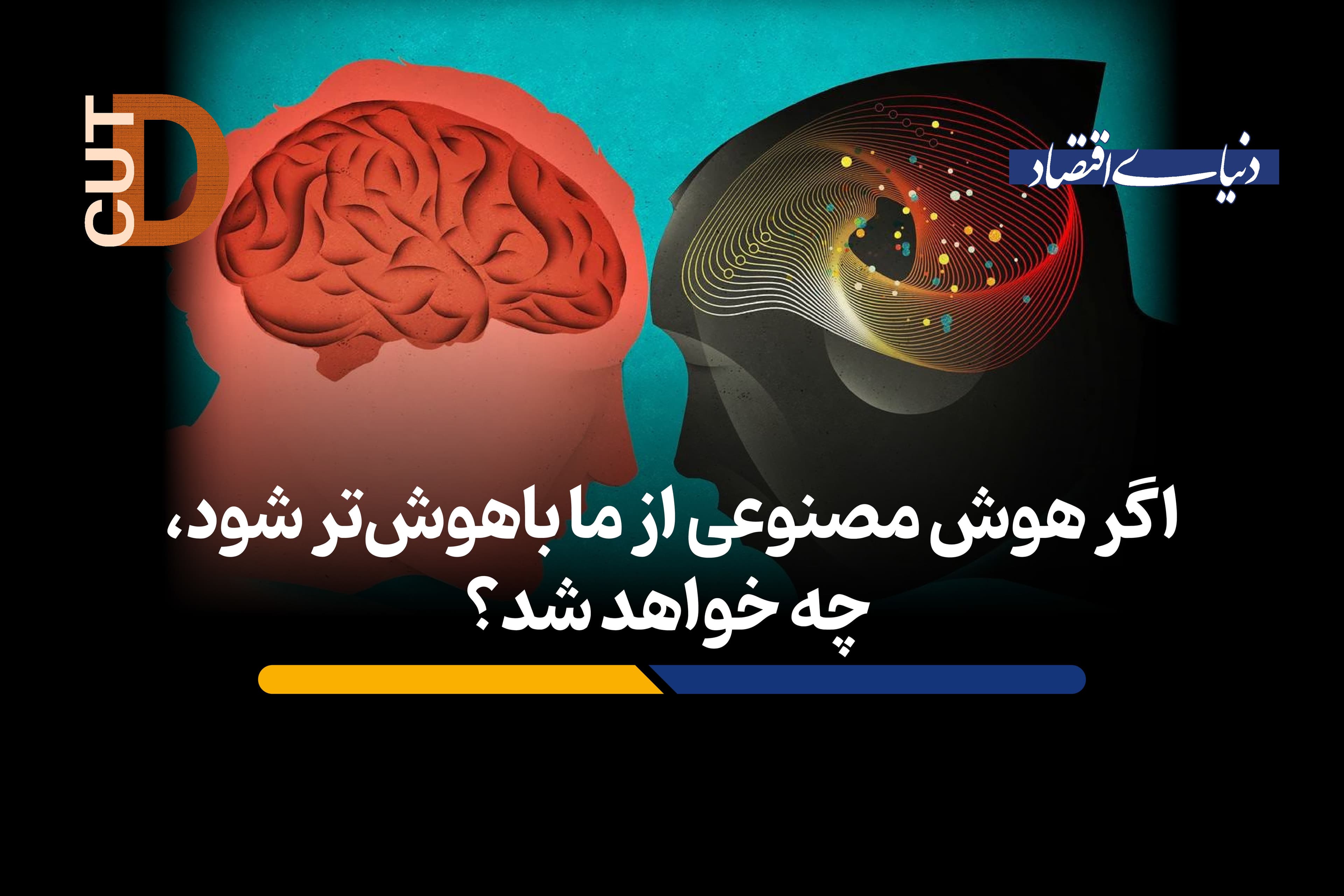 اگر هوش مصنوعی از ما باهوشتر شود، چه خواهد شد؟