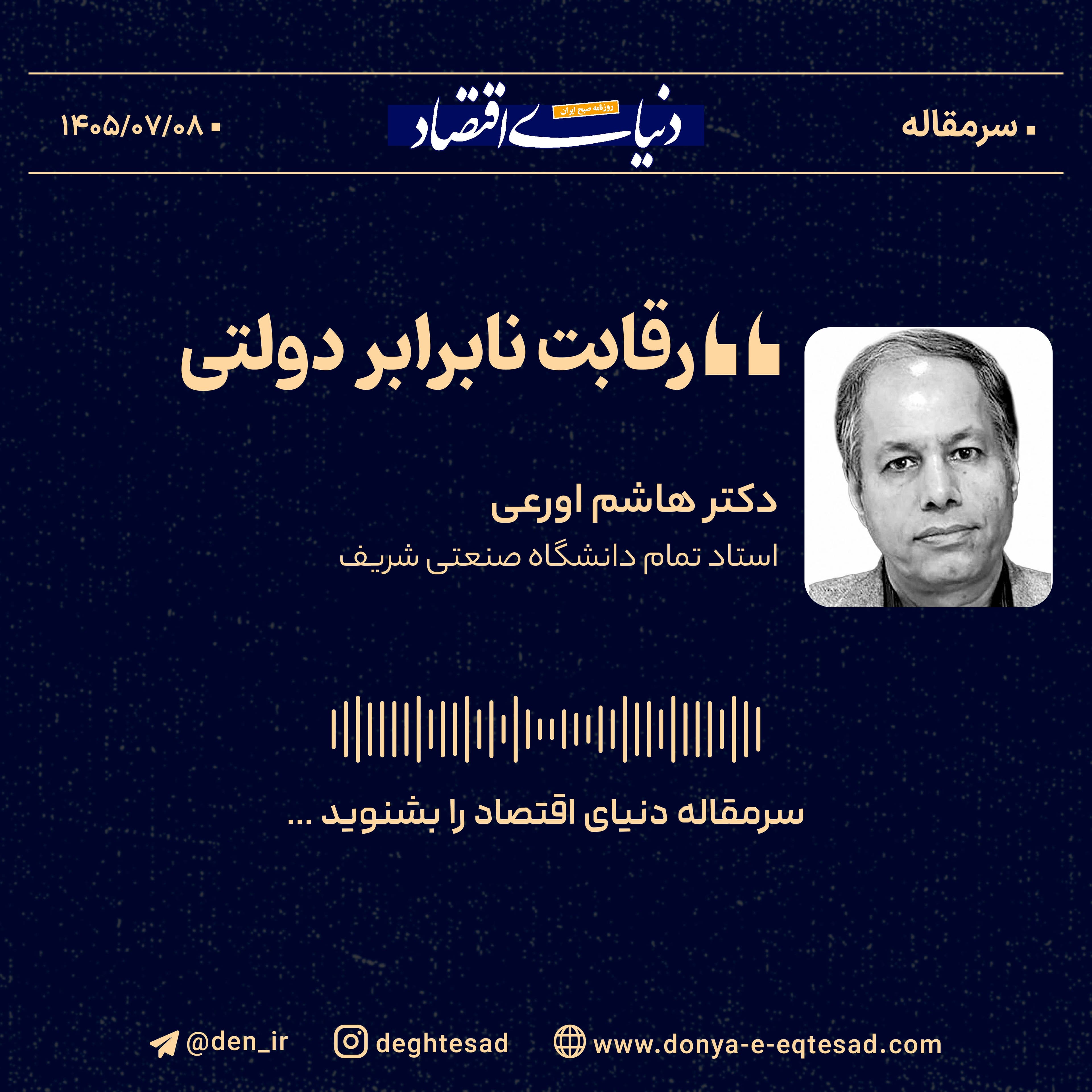 رقابت نابرابر دولتی