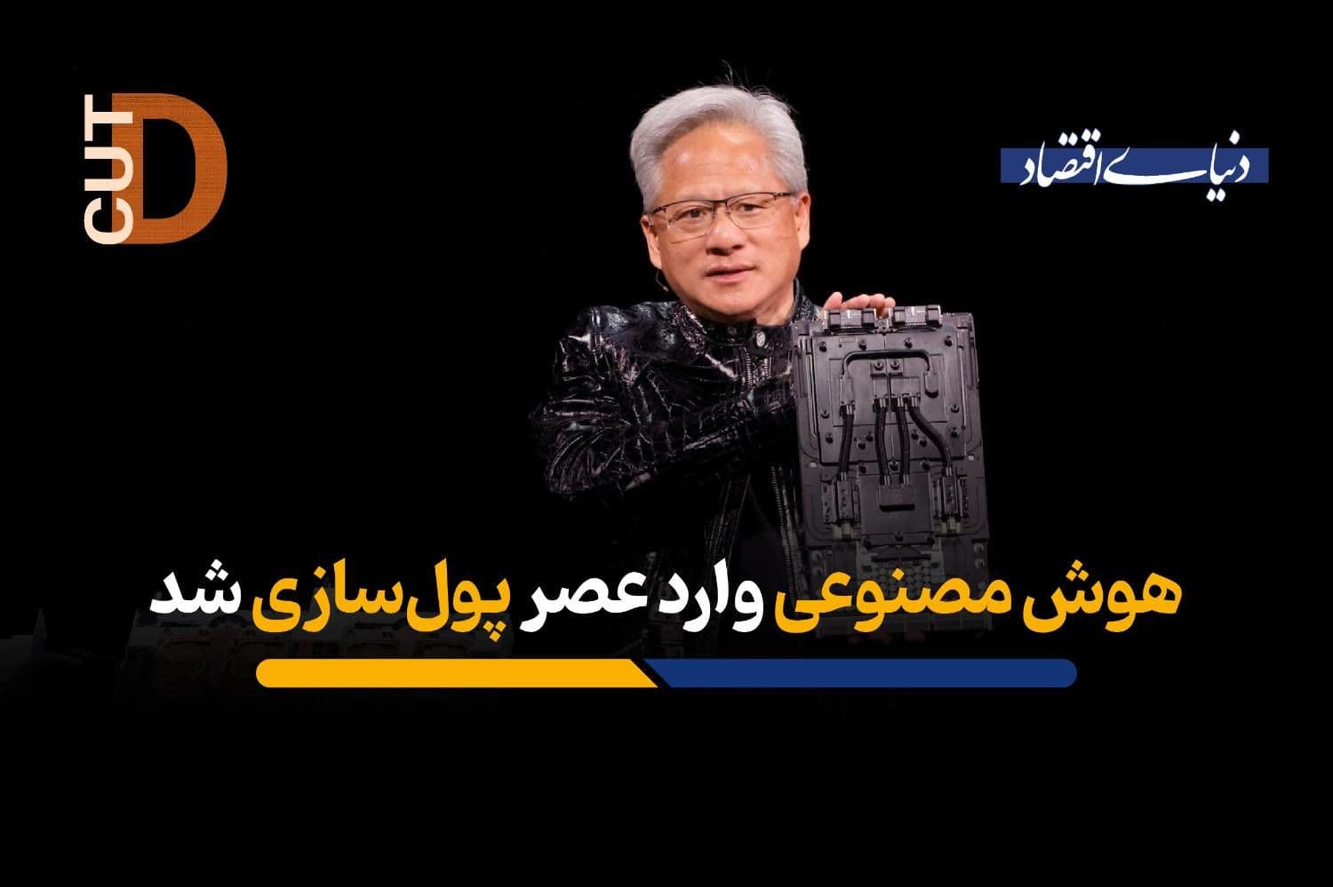 هوش مصنوعی وارد عصر پولسازی شد