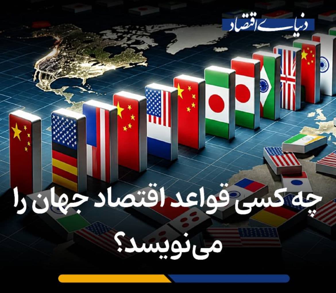 چه کسی قواعد اقتصاد جهان را مینویسد؟