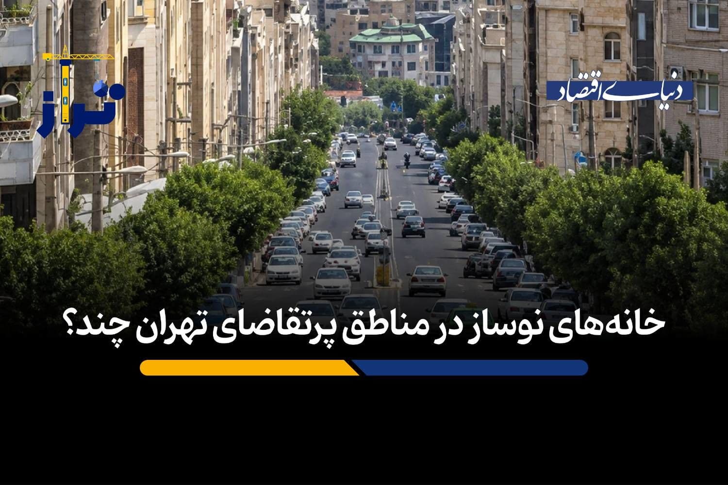 خانههای نوساز در مناطق پرتقاضای تهران چند؟