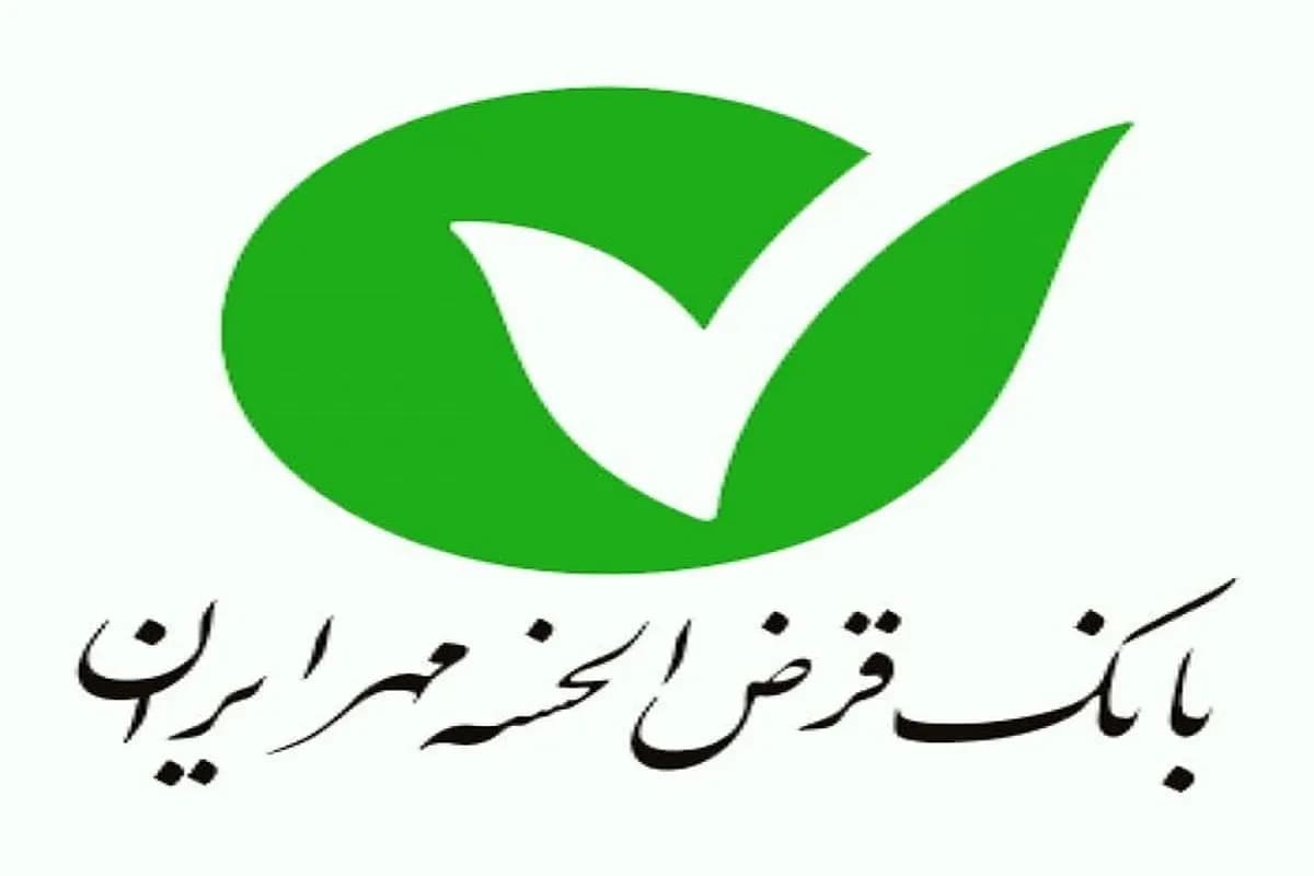 شرایط ثبت نام وام ۱.۵ میلیاردی بانک مهر ایران / بدون سود و کارمزد وام بگیرید
