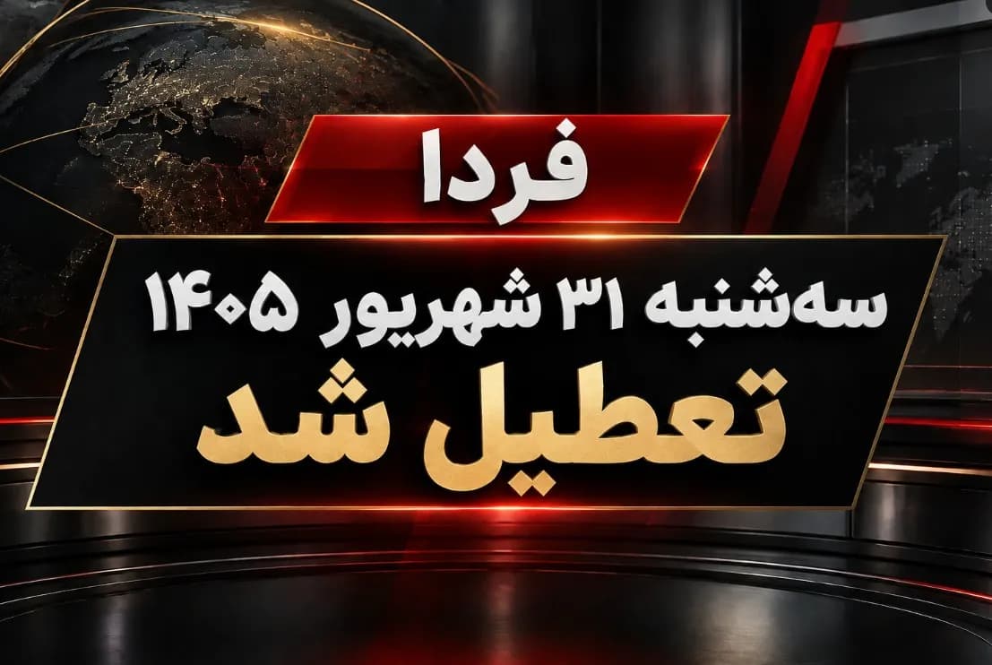 فوری / ادارات و بانکها فردا سهشنبه ۳۱ شهریور ۱۴۰۵ تعطیل شد + جزییات