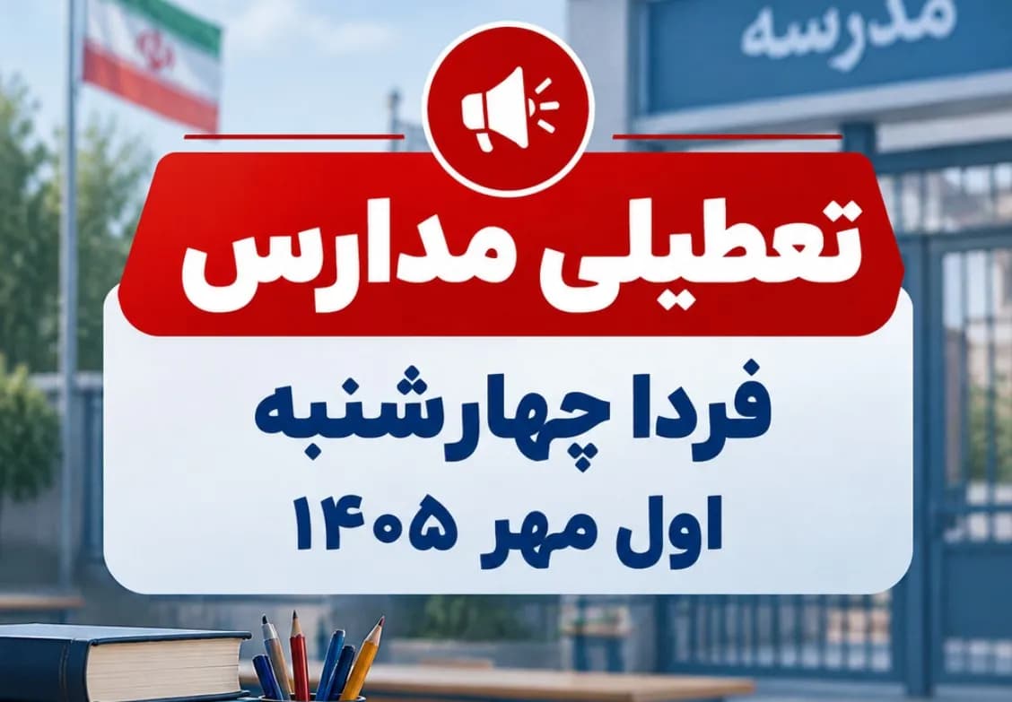 اطلاعیه تعطیلی مدارس فردا چهارشنبه اول مهر ۱۴۰۵ / کدام استانها تعطیل شد؟