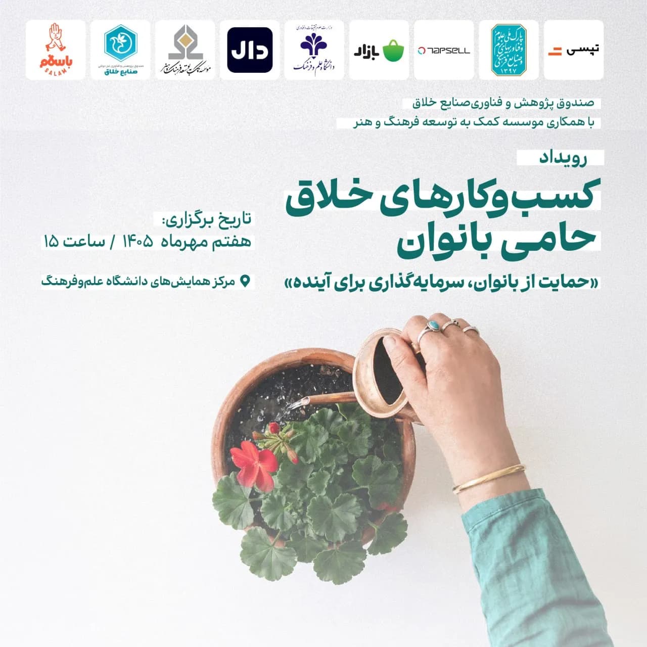 رویداد تجلیل از کسبوکارهای خلاق حامی بانوان ۷ مهر برگزار میشود