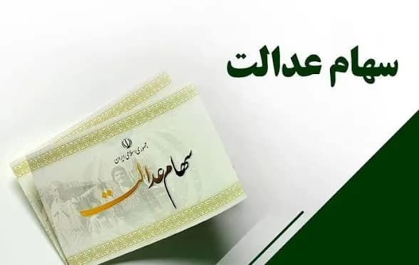 ارزش سود سهام عدالت امروز یکشنبه ۱۵ شهریور ۱۴۰۵ / سود سهام عدالت مهر ۱۴۰۵ واریز میشود؟