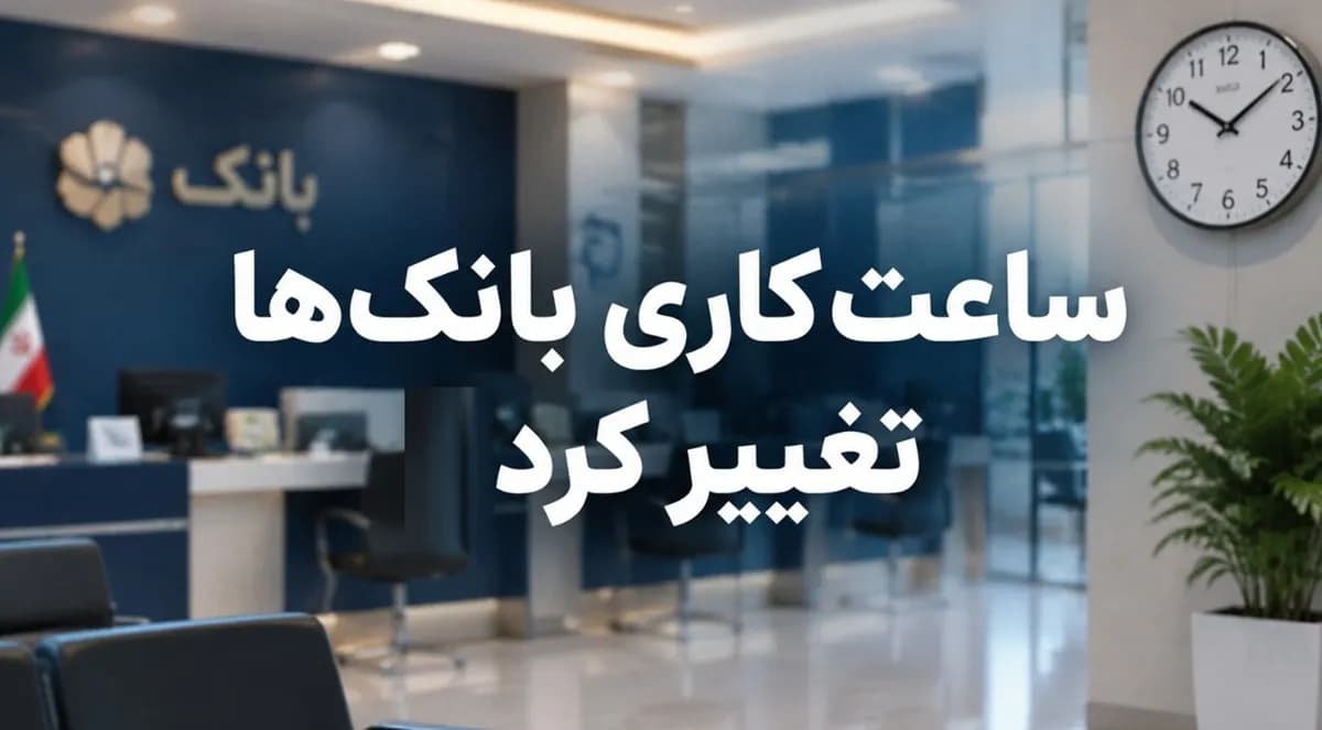 فوری / ساعت کاری بانکهای سراسر کشور تغییر کرد + جزییات