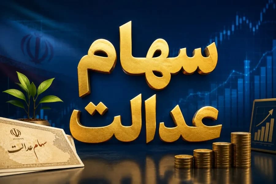 ارزش سهام عدالت امروز دوشنبه ۳۰ شهریور ۱۴۰۵ / قیمت سهام عدالت ۴۹۰ و ۵۳۲ هزار تومانی چقدر شد؟