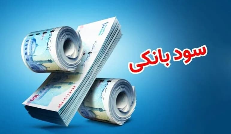 نرخ جدید سود بینبانکی اعلام شد / آیا این نرخ برای سرمایهگذاران مناسب است؟