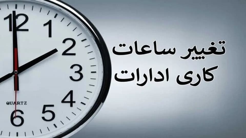 ساعت کاری جدید بانکهای خصوصی